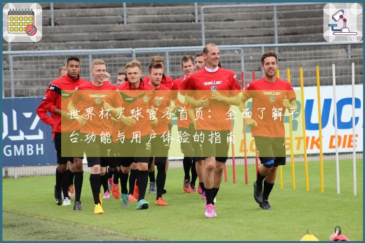 世界杯买球官方首页:全面了解平台功能与用户体验的指南